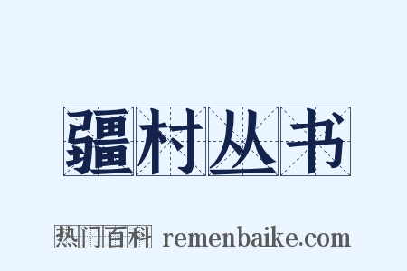 疆村丛书是什么意思的图片
